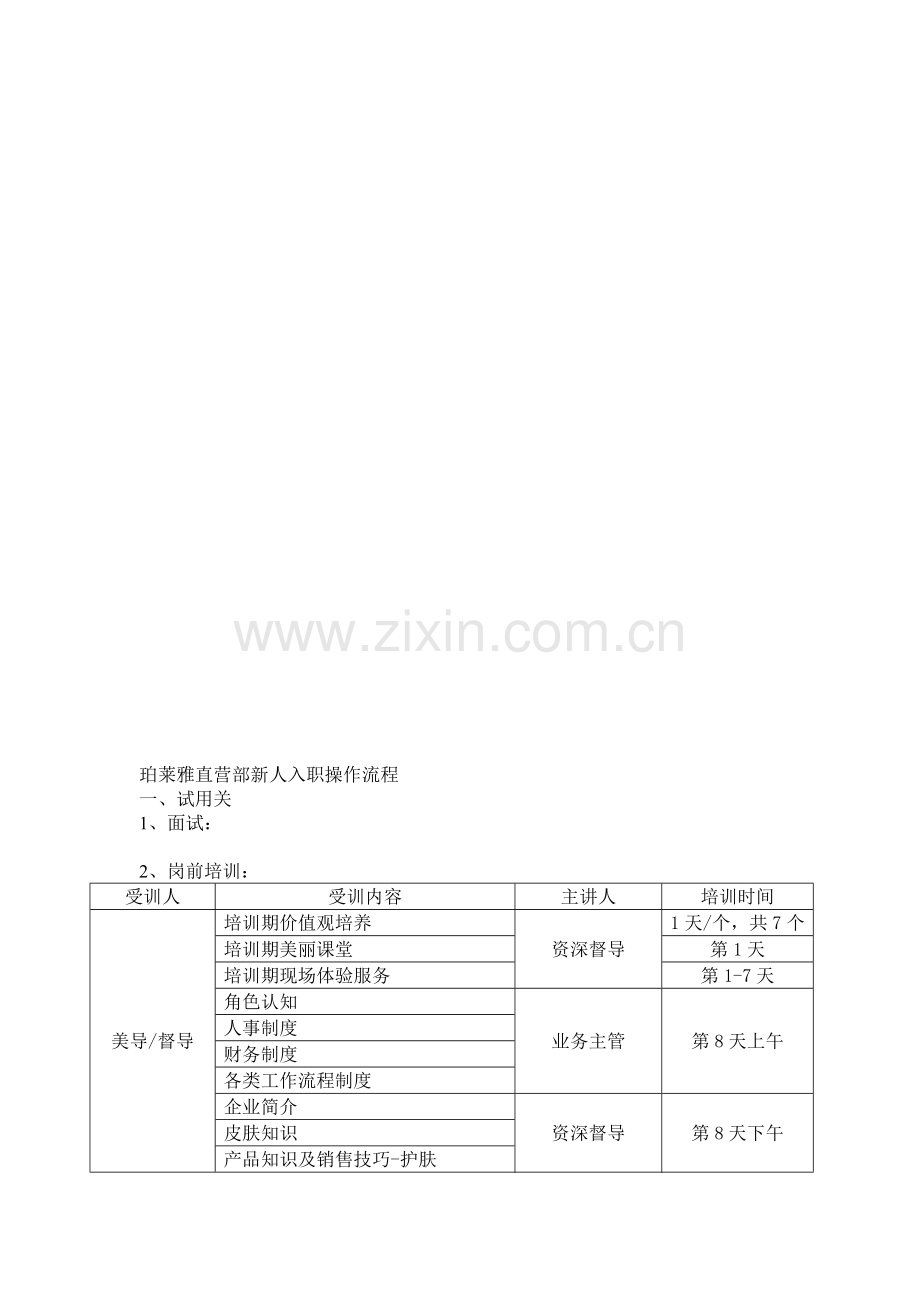 珀莱雅直营部新人入职操作流程2.doc_第1页