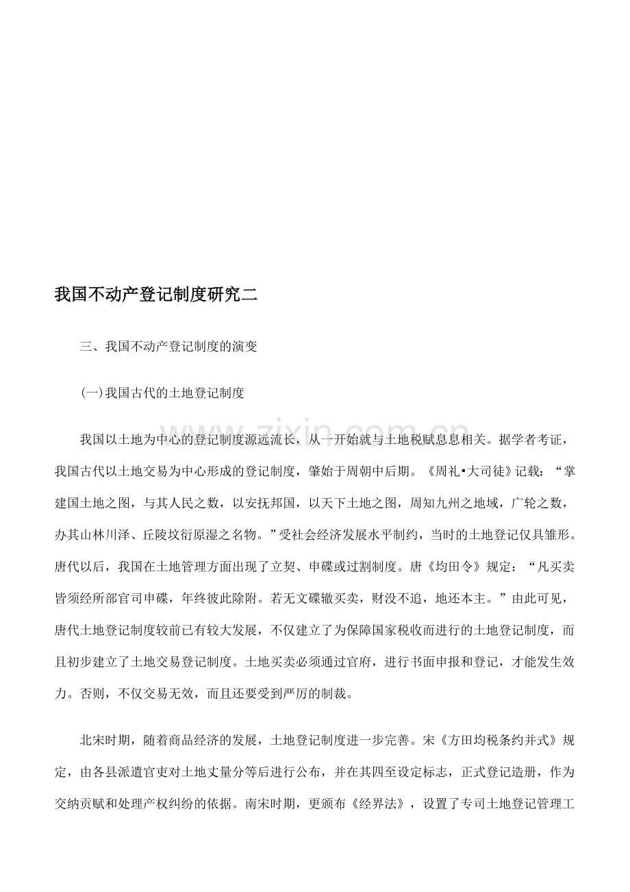 我国不动产登记制度研究二.doc_第1页