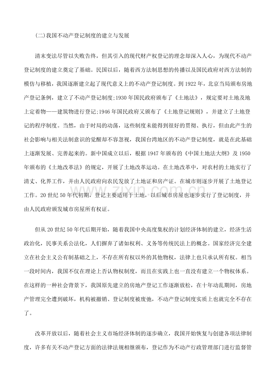 我国不动产登记制度研究二.doc_第3页