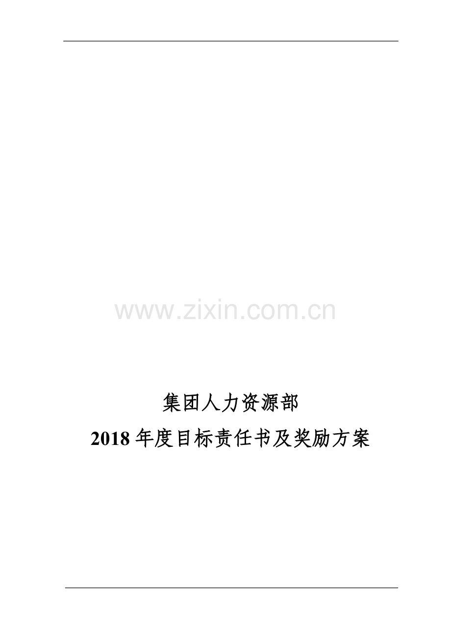 2013集团人力资源部目标责任书(绩效考核方案).doc_第1页