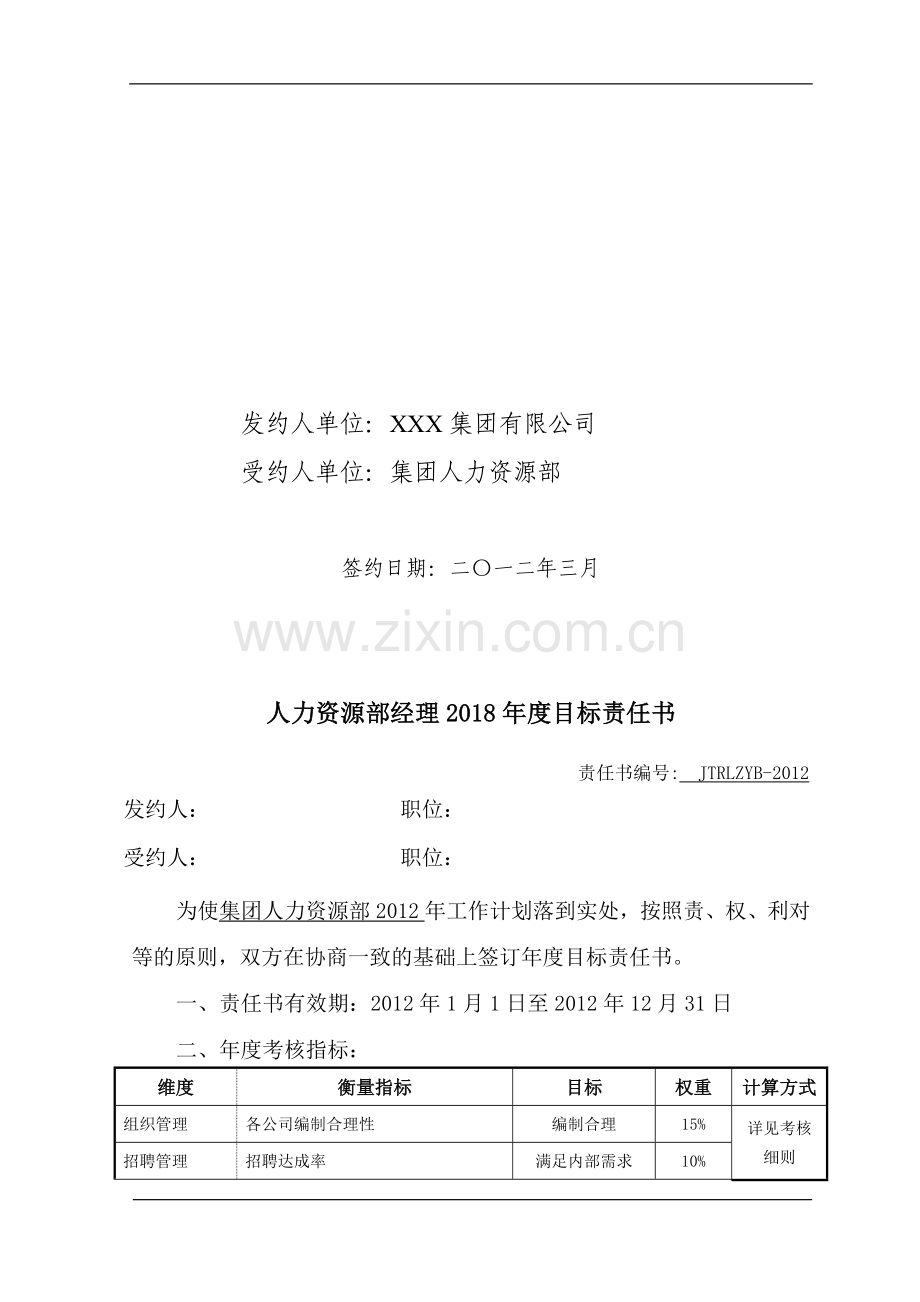 2013集团人力资源部目标责任书(绩效考核方案).doc_第2页