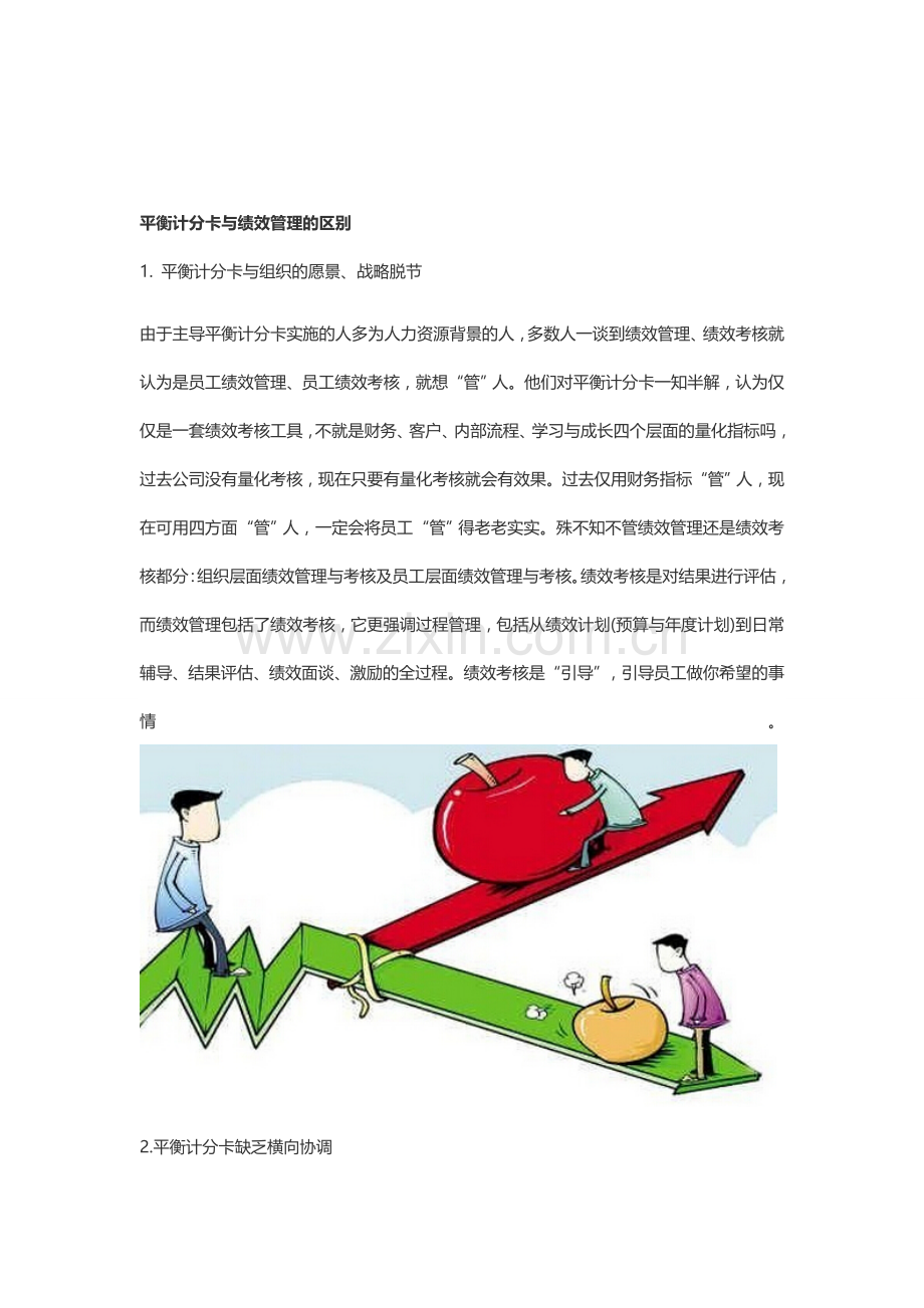 平衡计分卡与绩效管理之间的关系是什么.doc_第1页