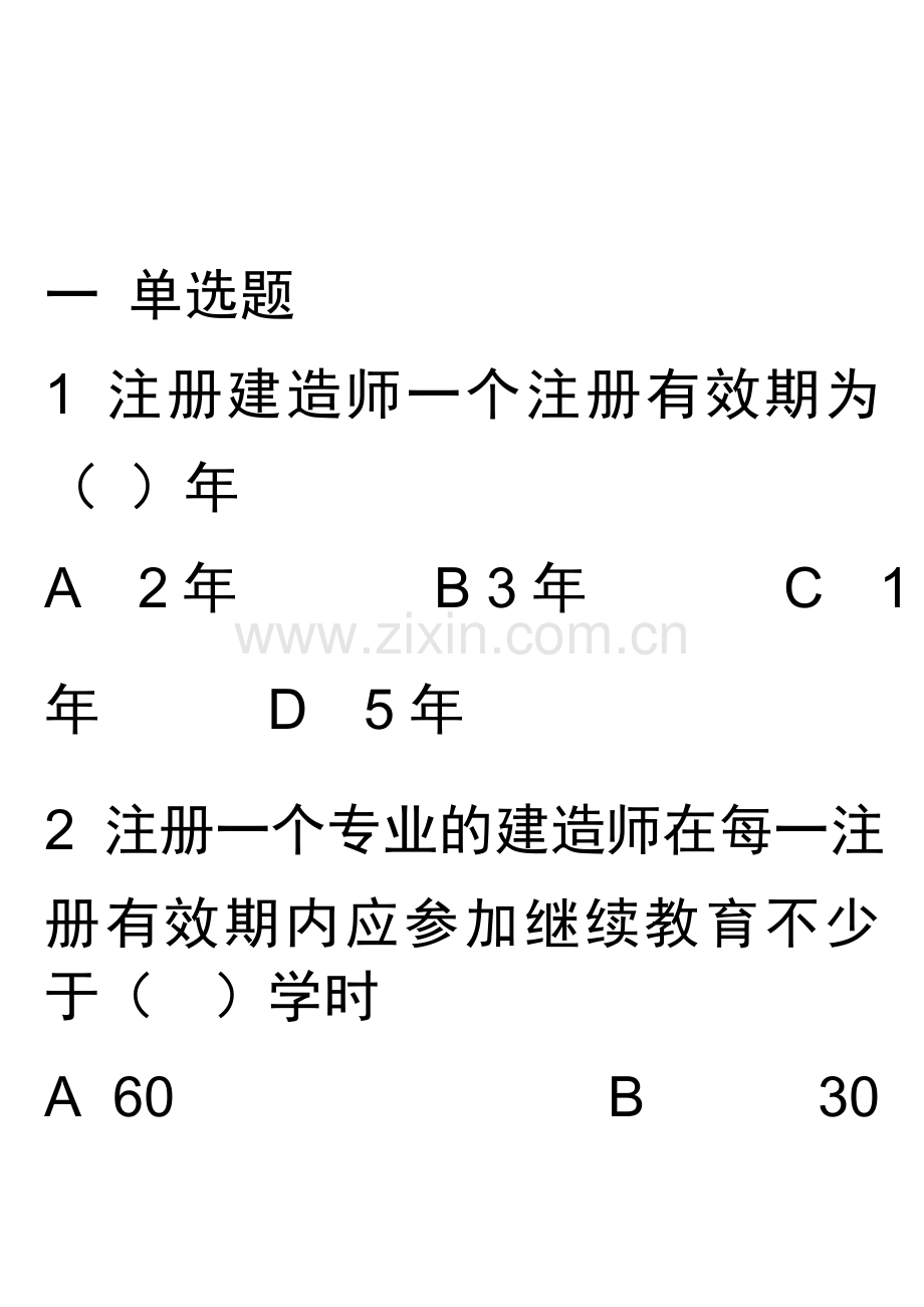 一级建造师继续教育题目.doc_第1页