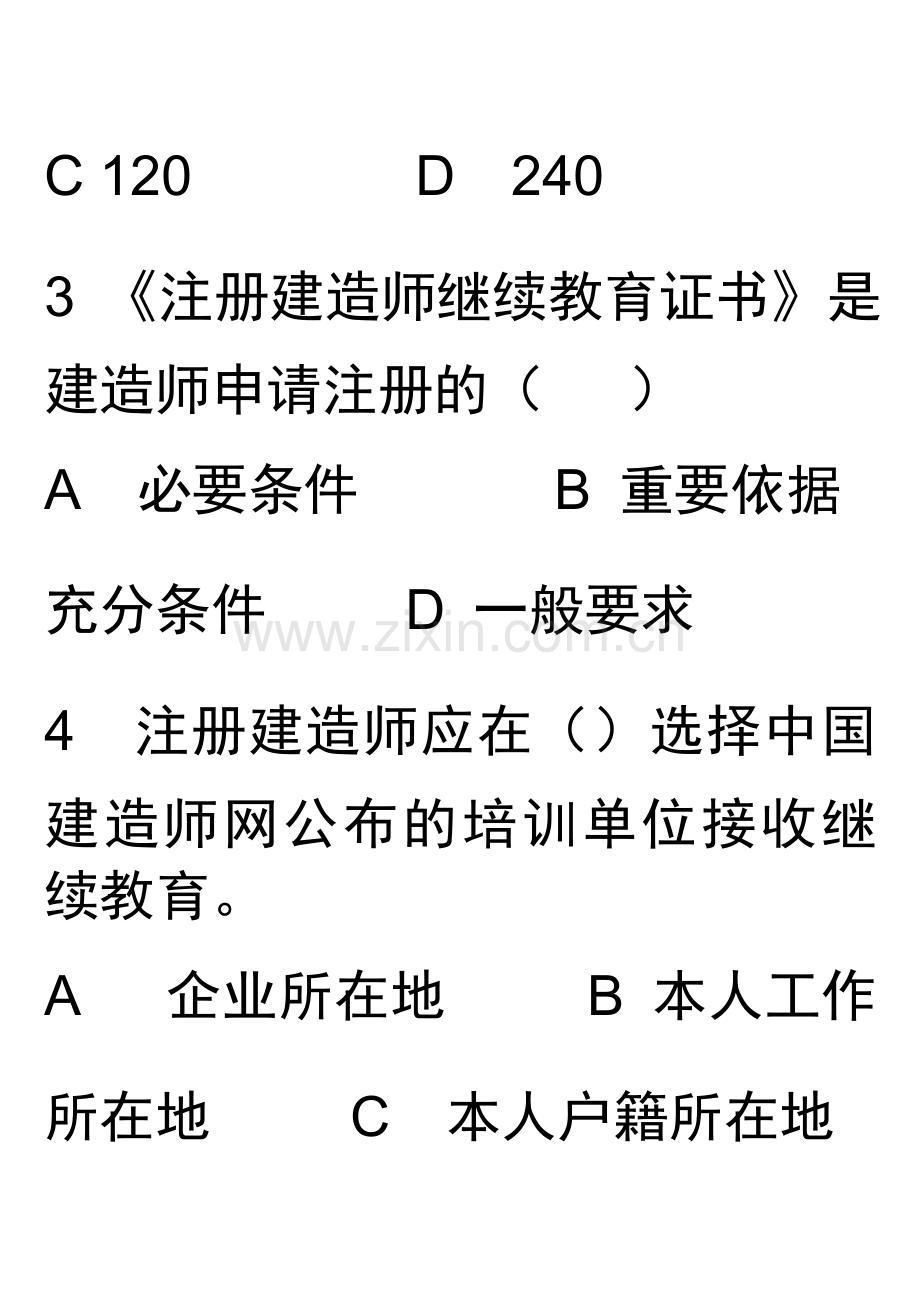 一级建造师继续教育题目.doc_第2页