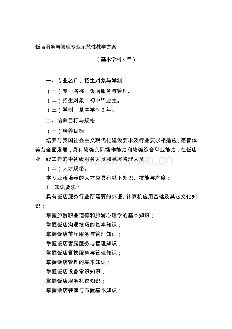 饭店服务与管理专业示范性教学方案-Microsoft-Word-文档.doc_第1页