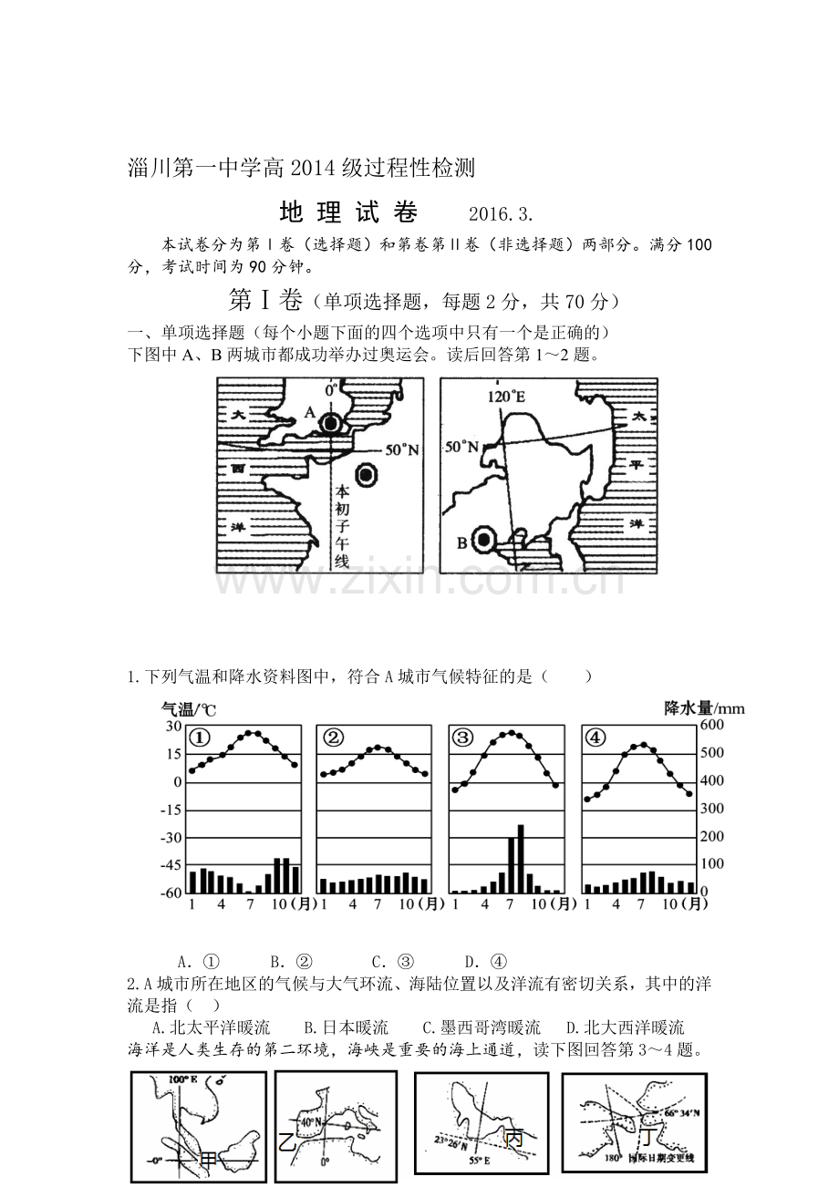 山东省淄博市2015-2016学年高二地理下册第一次月考试题.doc_第1页