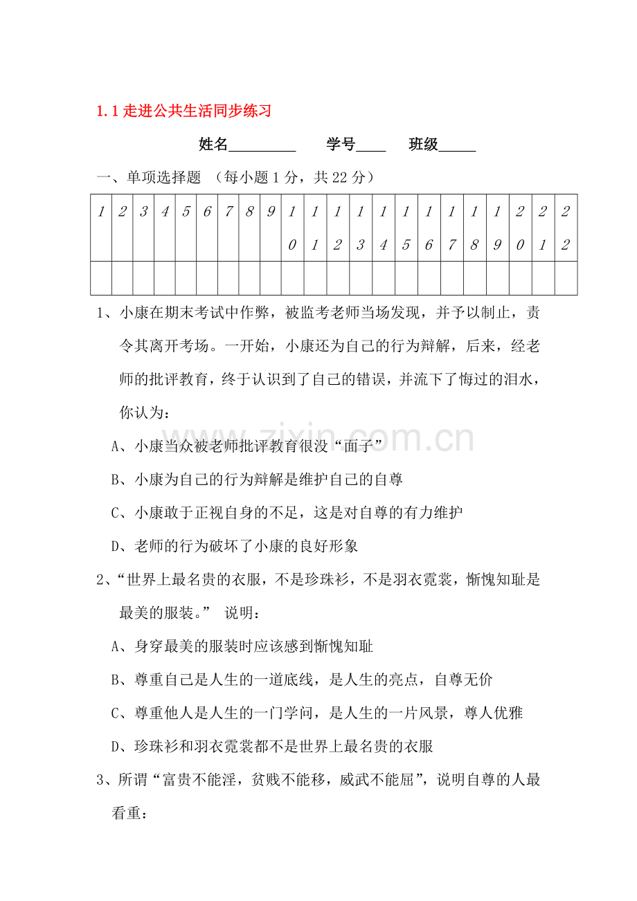 走进公共生活同步练习1.doc_第1页