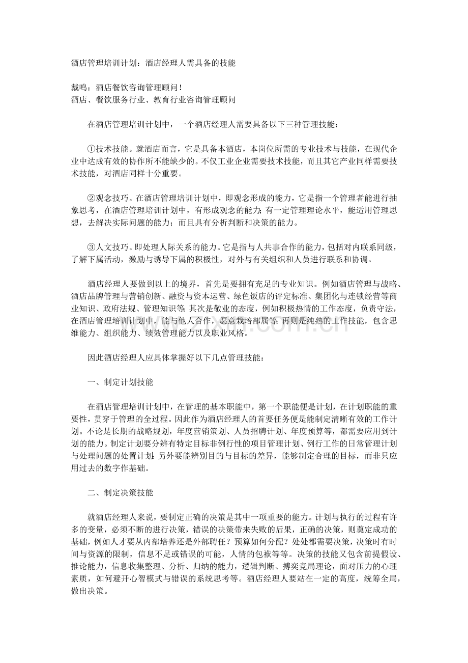 酒店管理培训计划：酒店经理人需具备的技能.docx_第1页