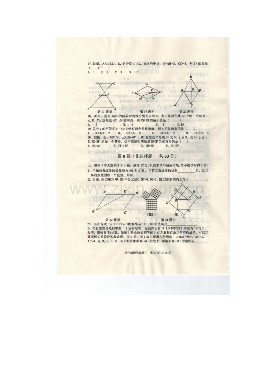 山东省新泰市2015-2016学年八年级数学下册期中试题.doc_第3页