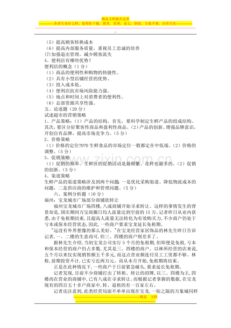 零售营销管理题库及参考答案.doc_第3页