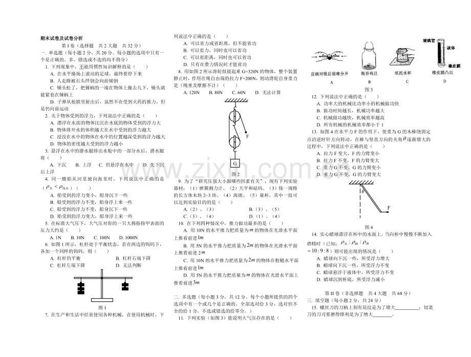 八年级物理下学期期末试卷及试卷分析[下学期]--上海科技出版社.doc_第1页