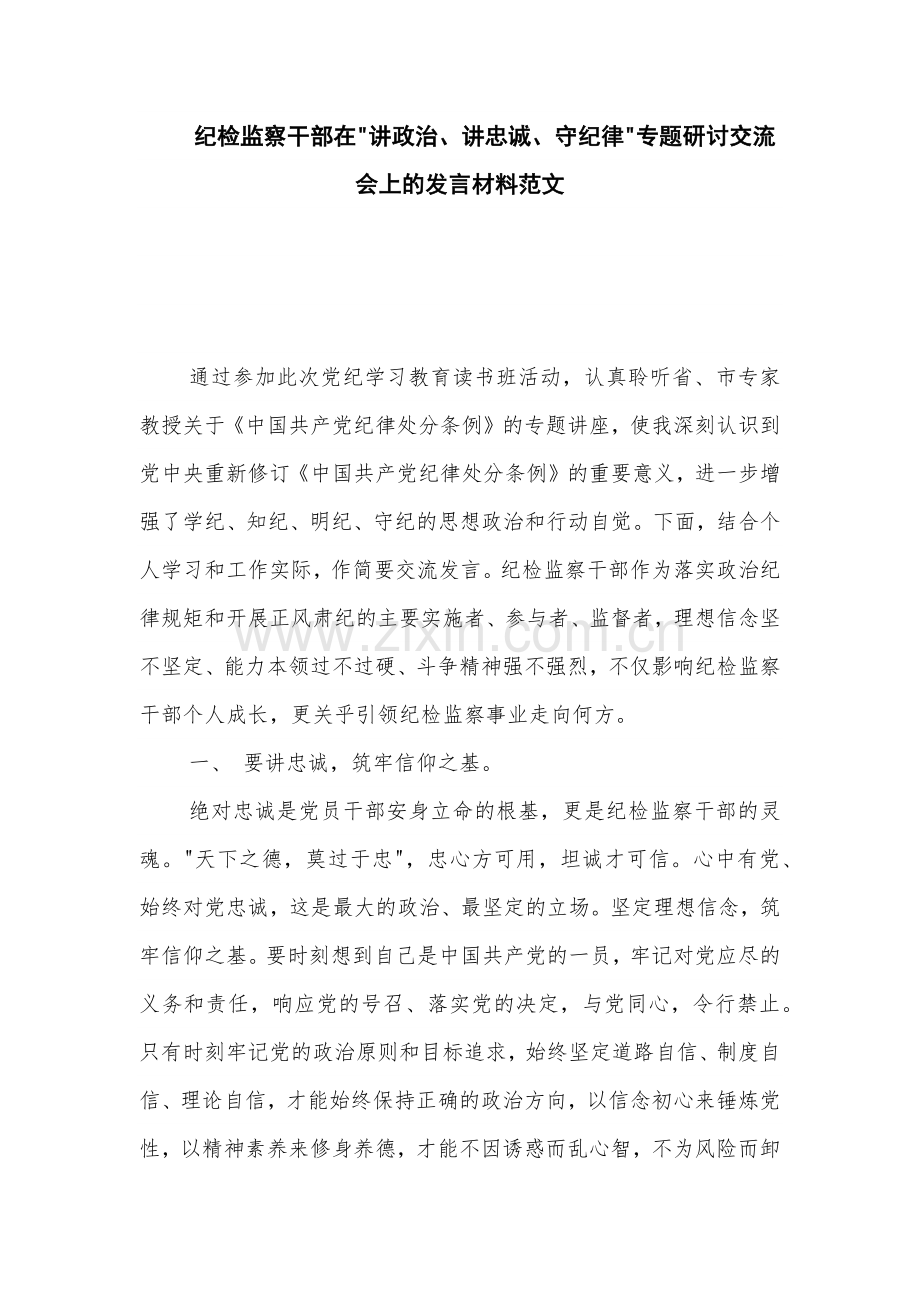 纪检监察干部在 讲政治、讲忠诚、守纪律 专题研讨交流会上的发言材料范文.docx_第1页