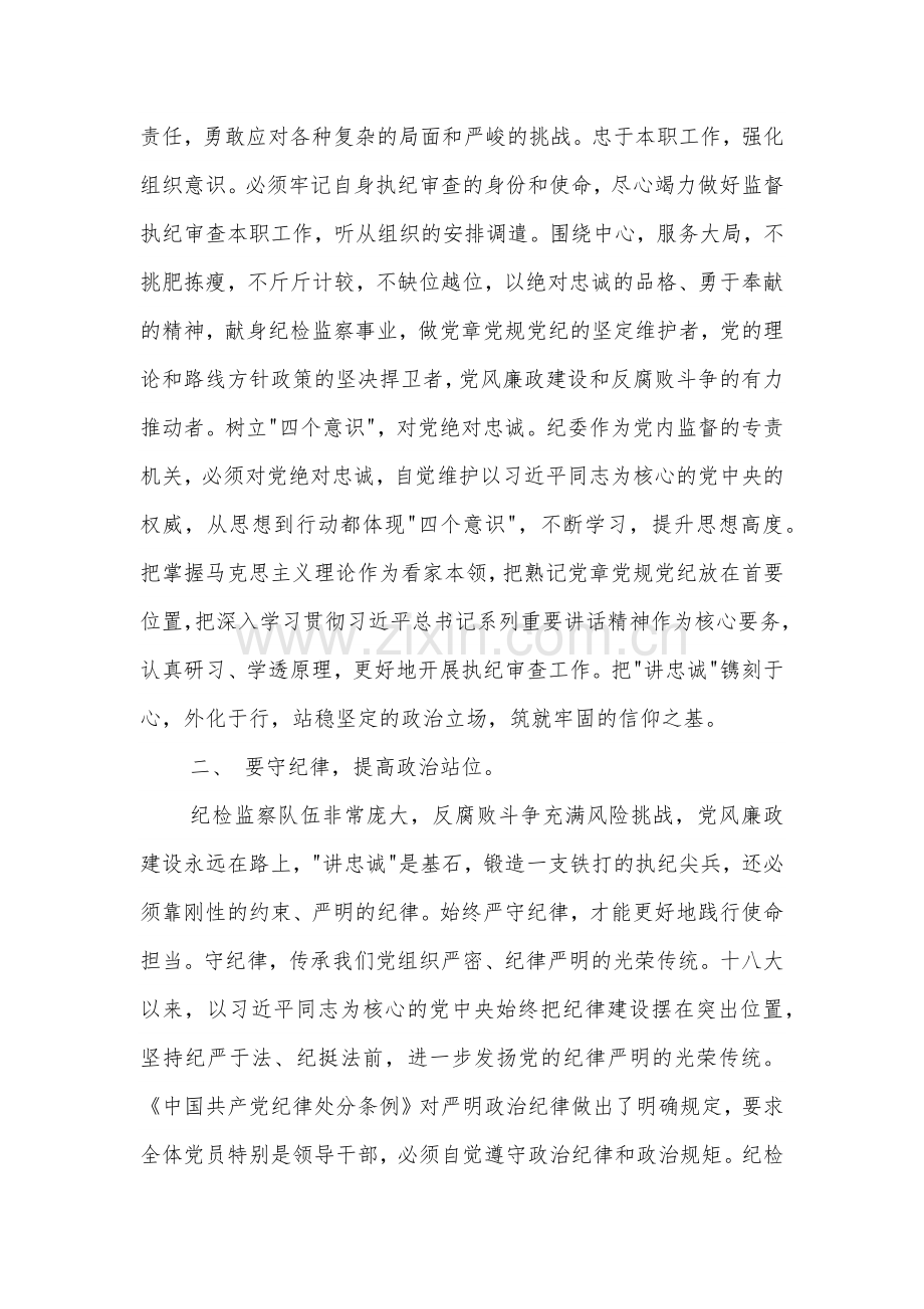 纪检监察干部在 讲政治、讲忠诚、守纪律 专题研讨交流会上的发言材料范文.docx_第2页