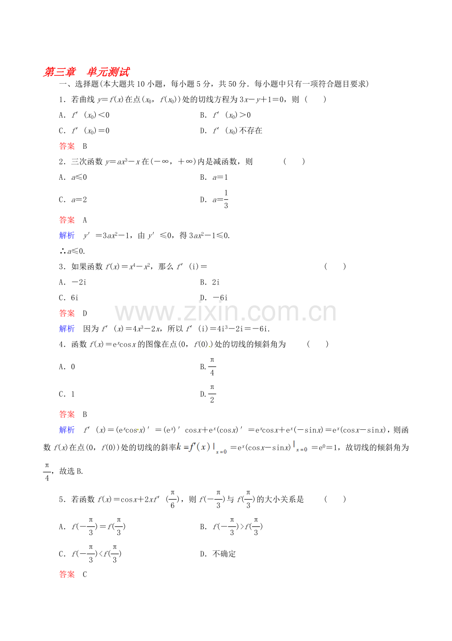 2014高考数学总复习-第3章导数及其应用单元检测-新人教A版.doc_第1页