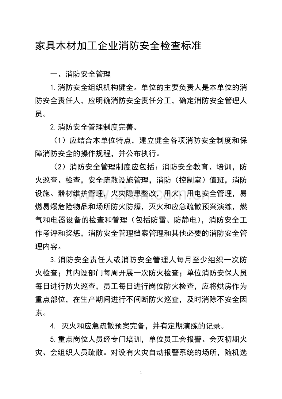 家具木材加工企业消防安全检查标准.doc_第1页