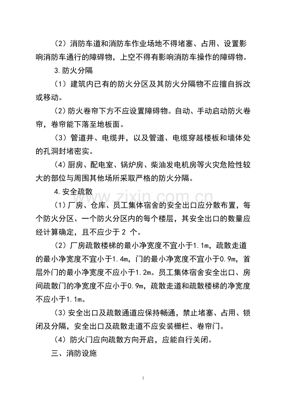 家具木材加工企业消防安全检查标准.doc_第3页