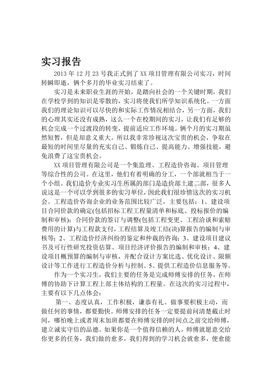 工程造价毕业实习报告.doc_第1页