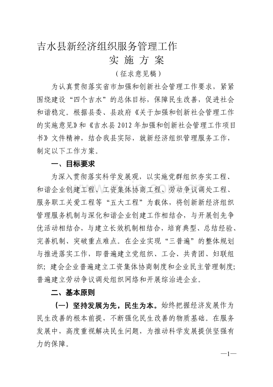 新经济组织社会管理方案.doc_第1页