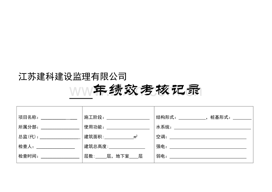 项目监理部考核标准：2009年绩效考核记录表..doc_第1页