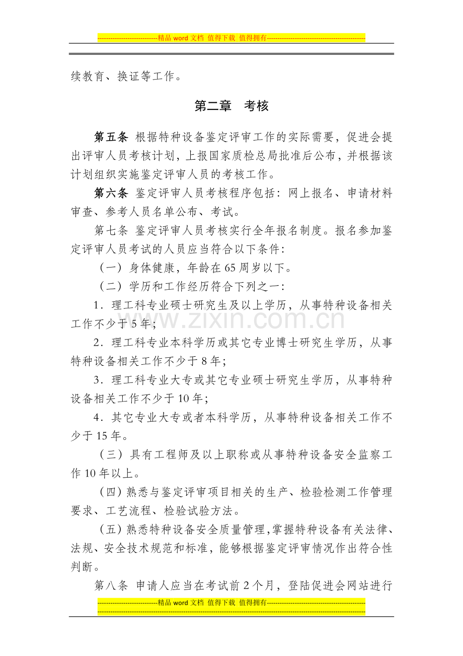 特种设备鉴定评审人员考核与注册实施细则..doc_第2页