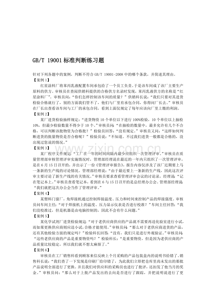 ISO9001-2008质量体系标准判断练习题.doc_第1页