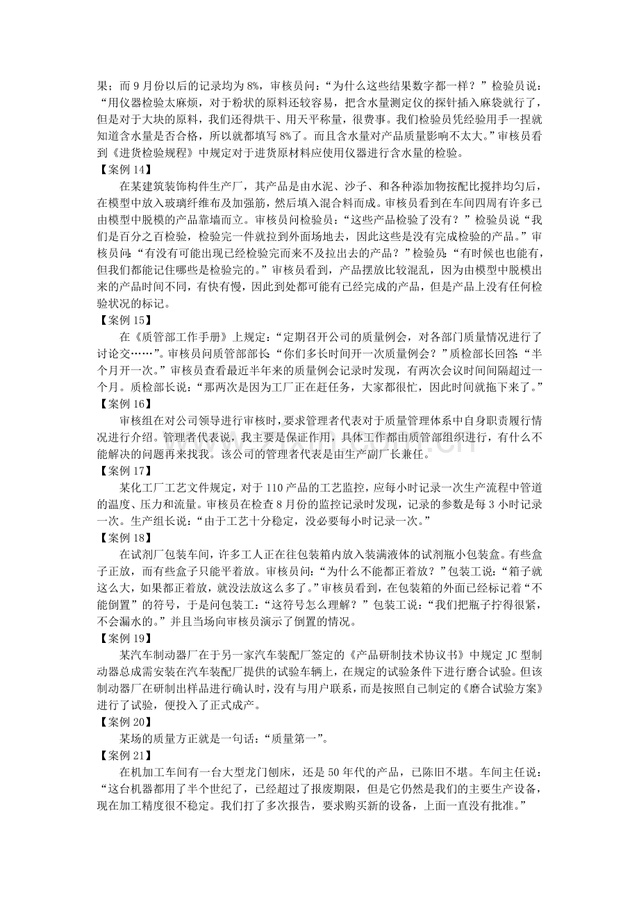 ISO9001-2008质量体系标准判断练习题.doc_第3页