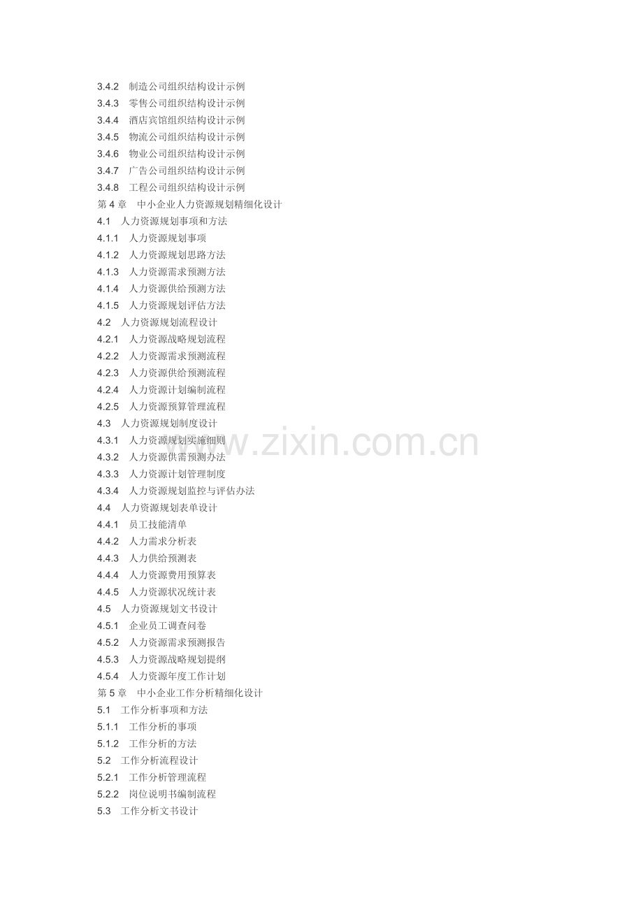 中小企业人力资源管理精细化设计全案.doc_第3页