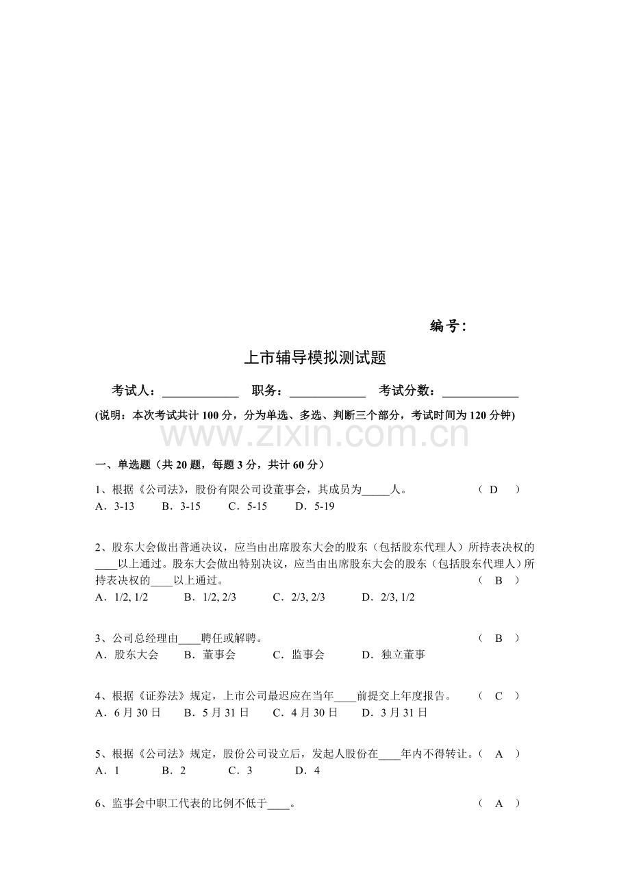 上市辅导模拟测试题.doc_第1页