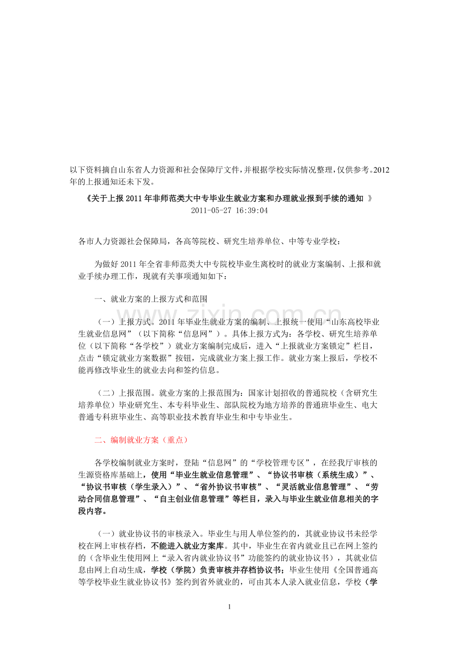 就业方案上报要求(培训材料)20120514.doc_第1页