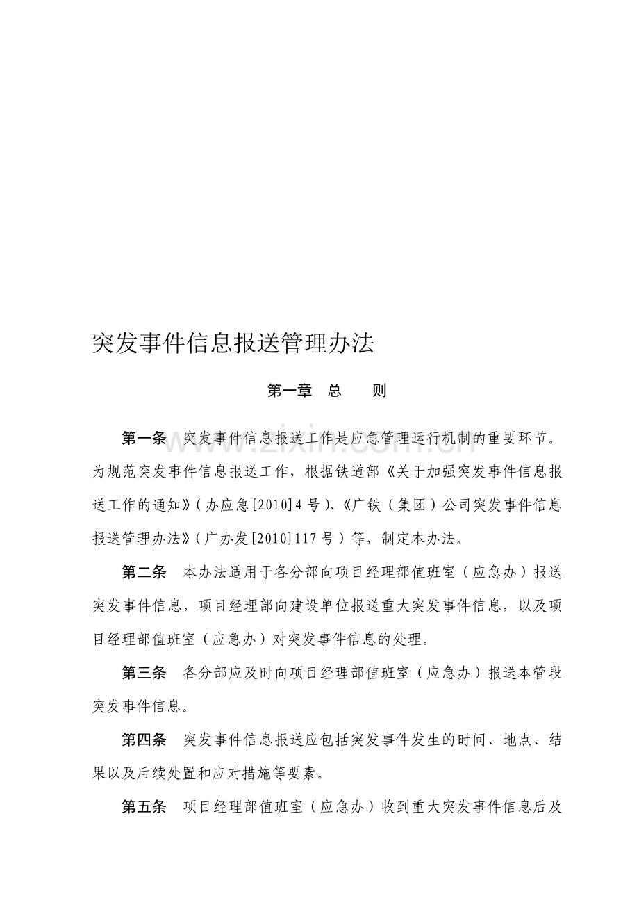 突发事件信息报送管理办法.doc_第1页