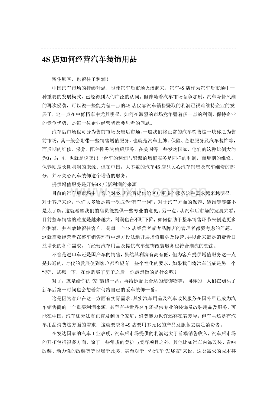 4S店如何经营汽车装饰用品.doc_第1页