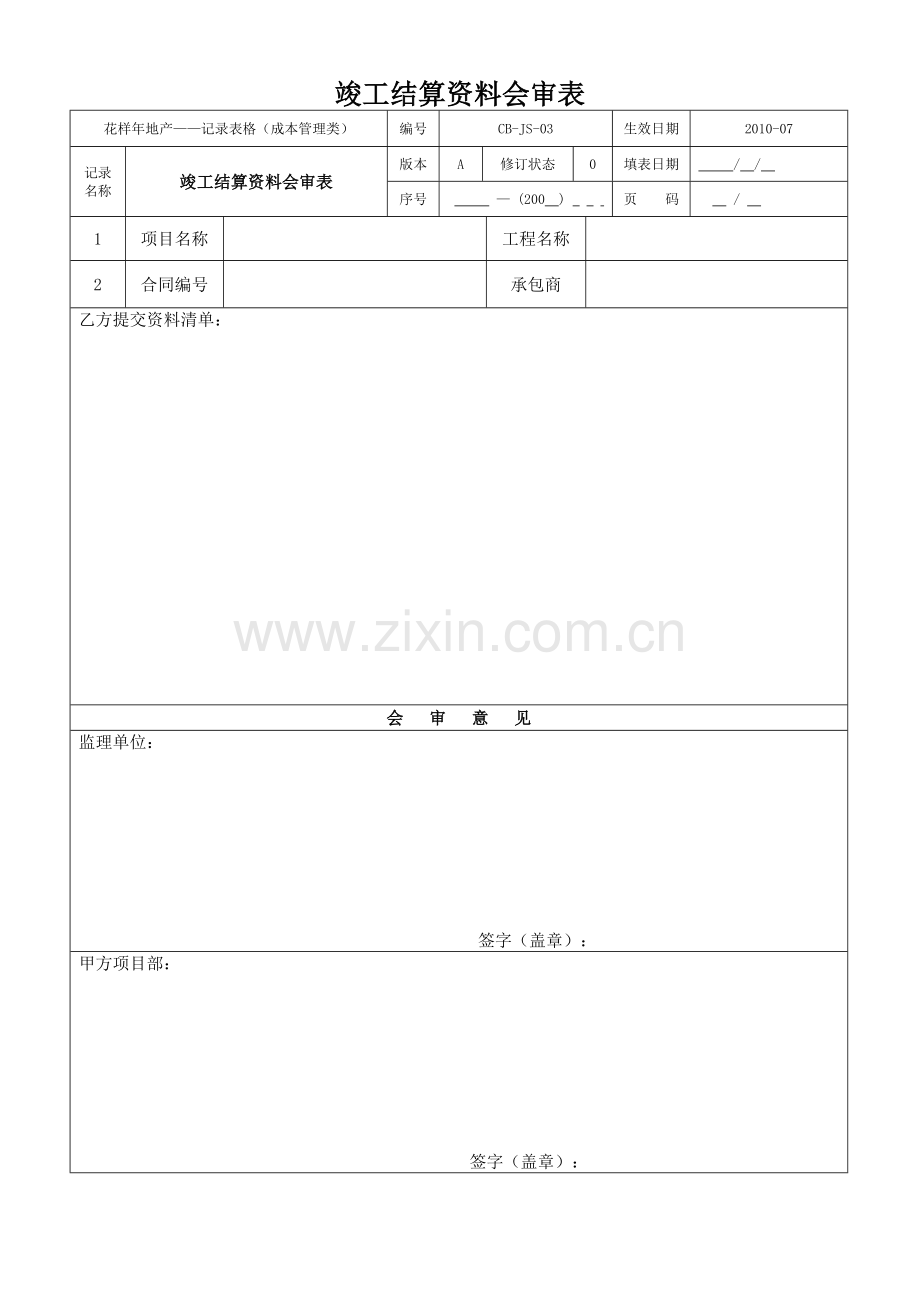 项目结算制度用表(发施工单位版).doc_第3页