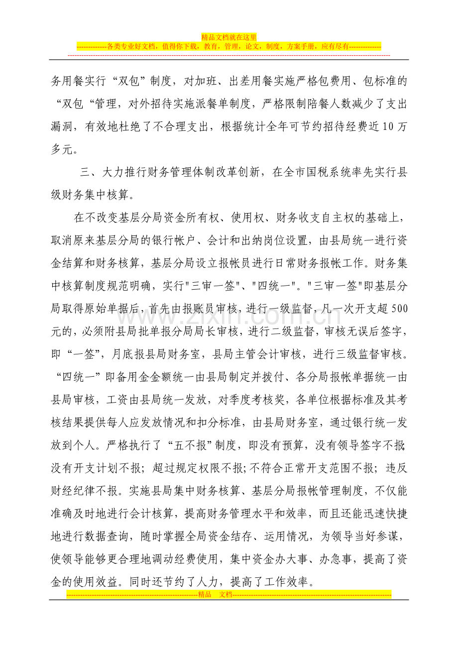 蒙阴县国税局财务管理先进单位材料.doc_第3页