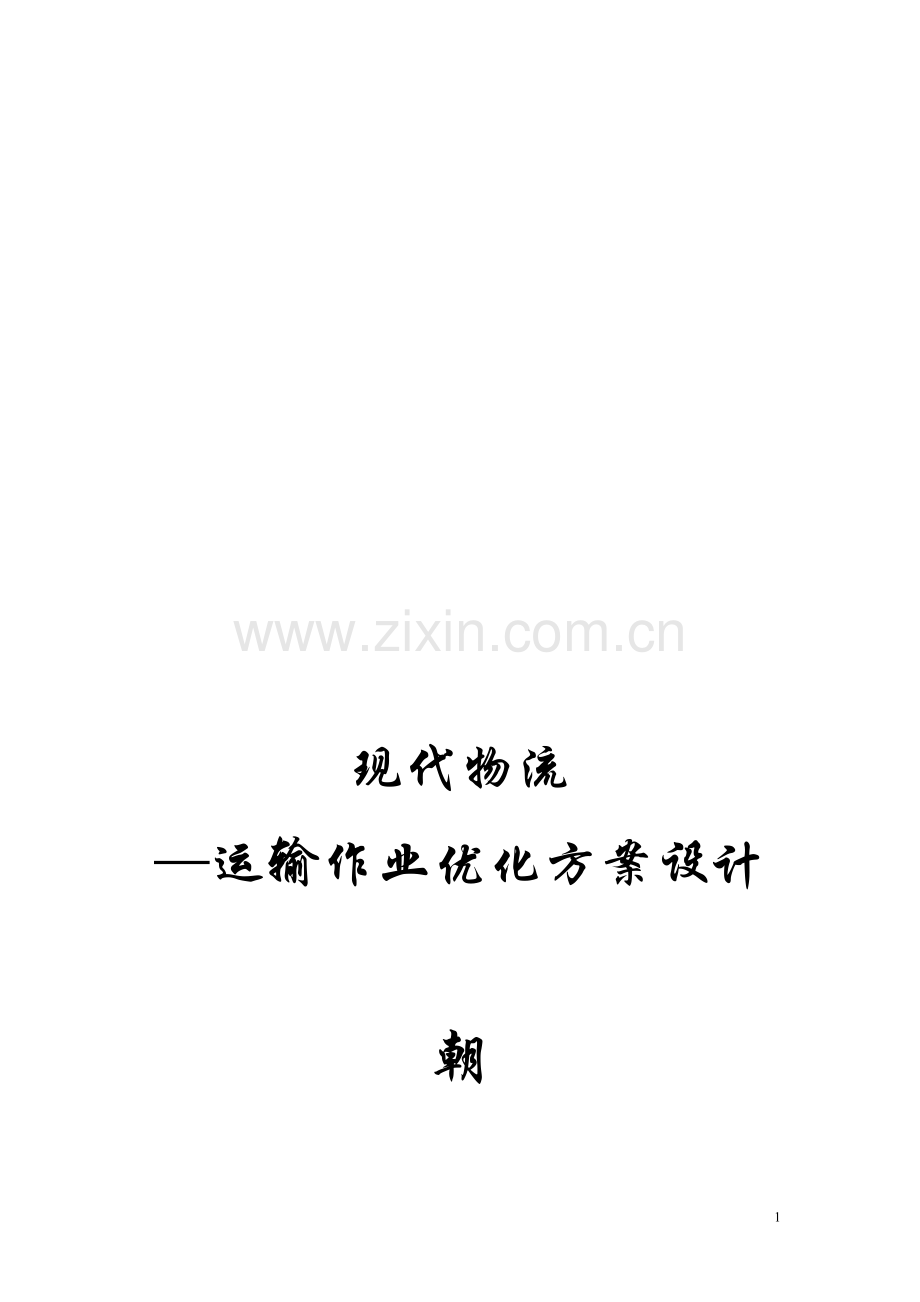 现代物流—运输作业优化方案设计.doc_第1页