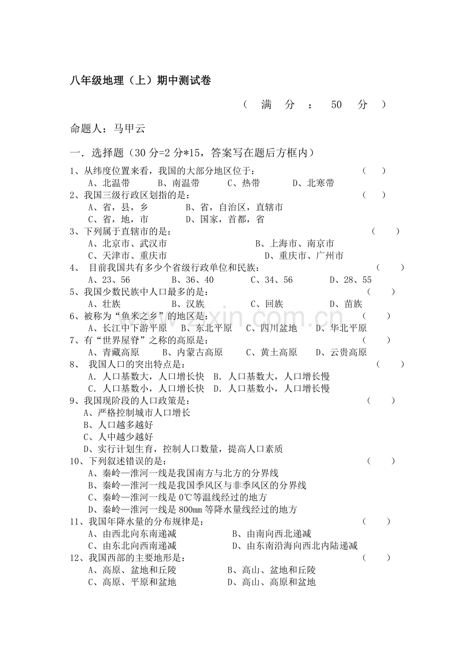 八年级地理上册期中检测试题2.doc_第1页