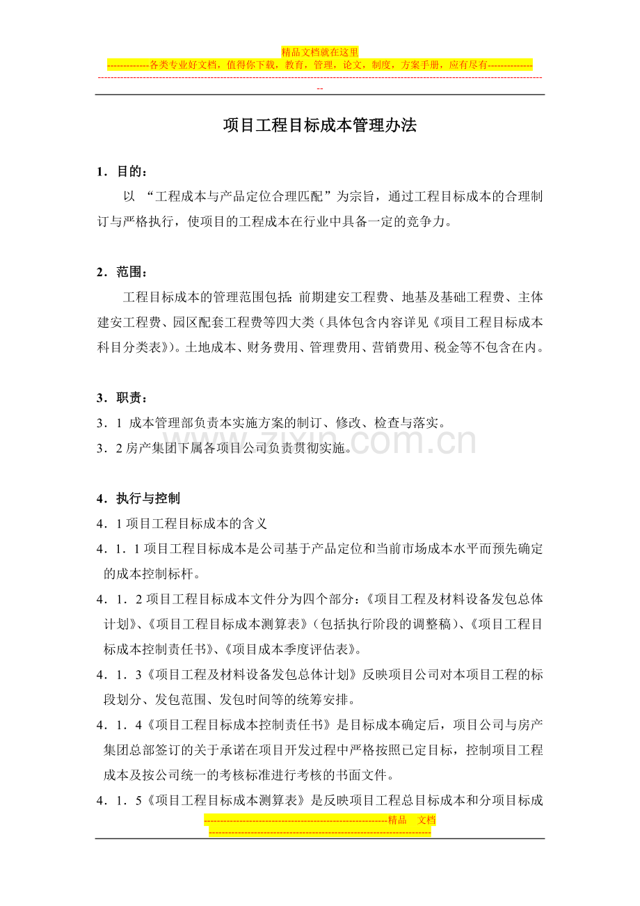 项目工程目标成本管理办法.doc_第1页