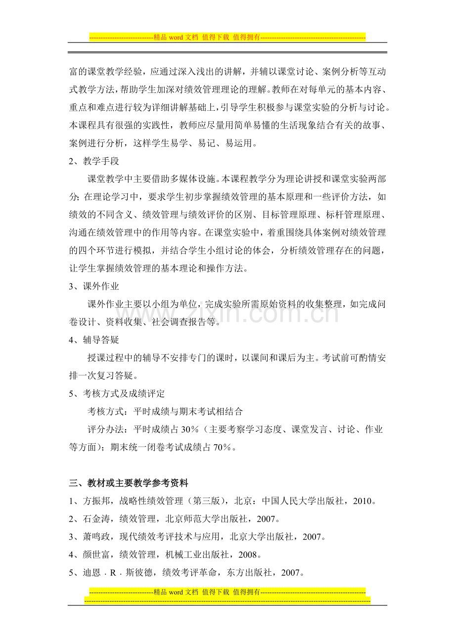 《绩效管理》理论课教学大纲.doc_第2页