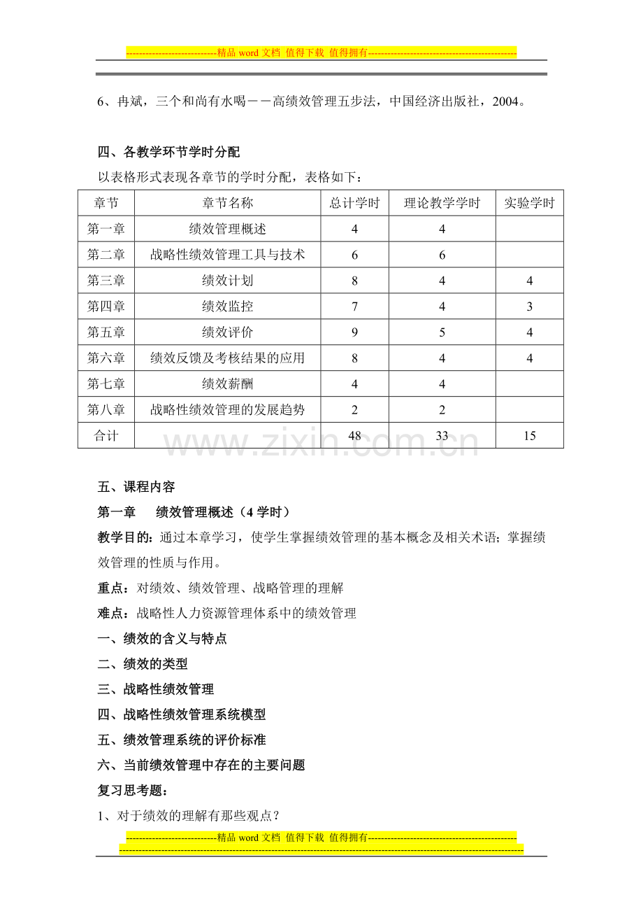 《绩效管理》理论课教学大纲.doc_第3页