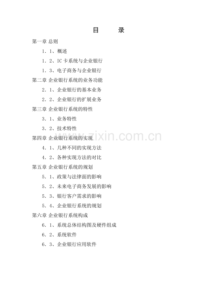 企业银行系统解决方案.doc_第1页