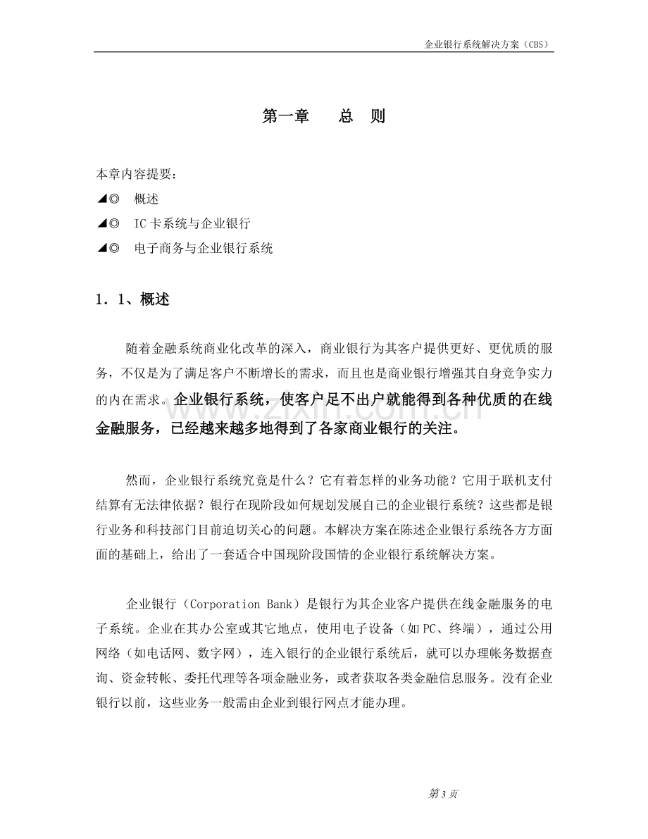 企业银行系统解决方案.doc_第3页