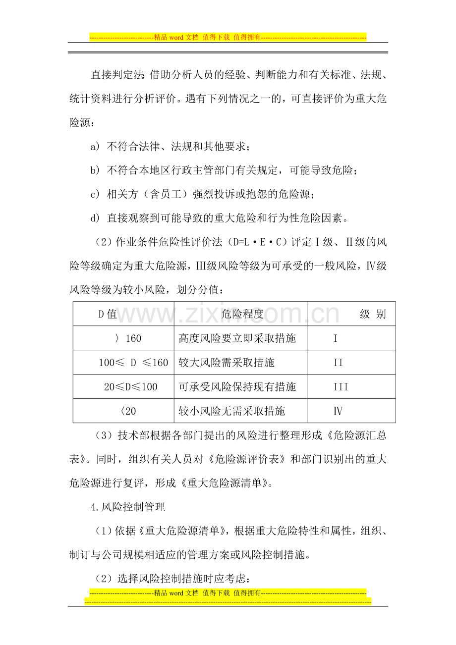 42-11风险评估和控制管理制度.doc_第3页