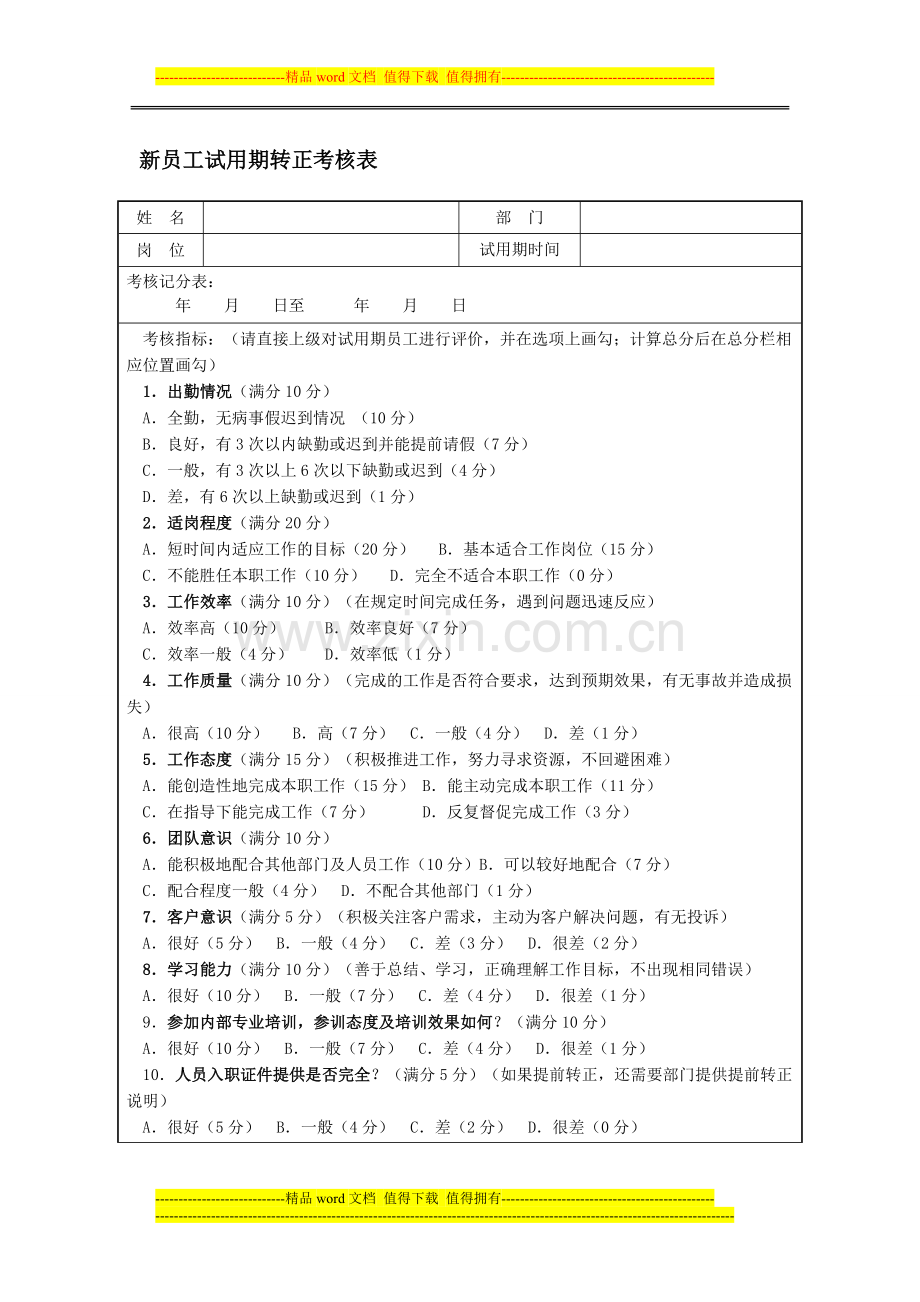 14-员工转正考核表..doc_第1页