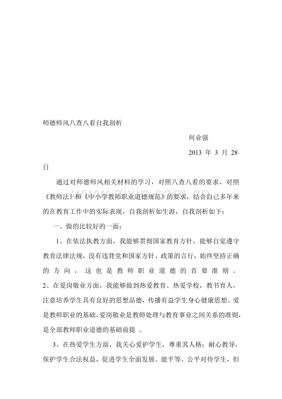 师德师风八查八看自我剖析.doc_第1页