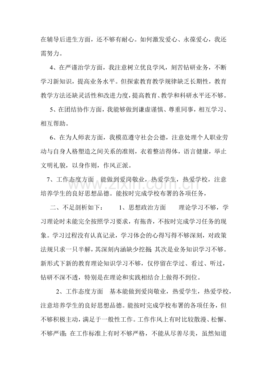 师德师风八查八看自我剖析.doc_第2页