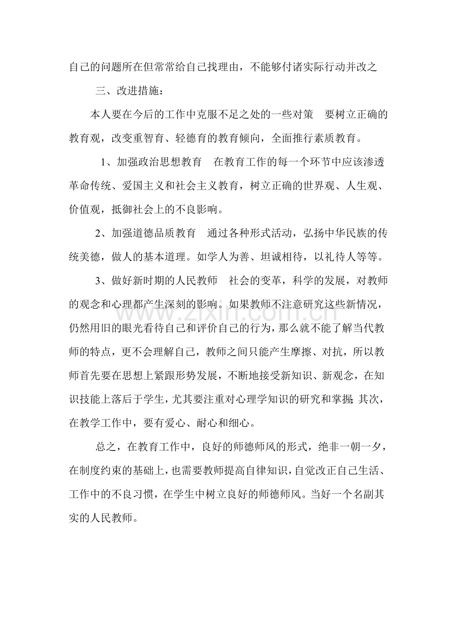 师德师风八查八看自我剖析.doc_第3页