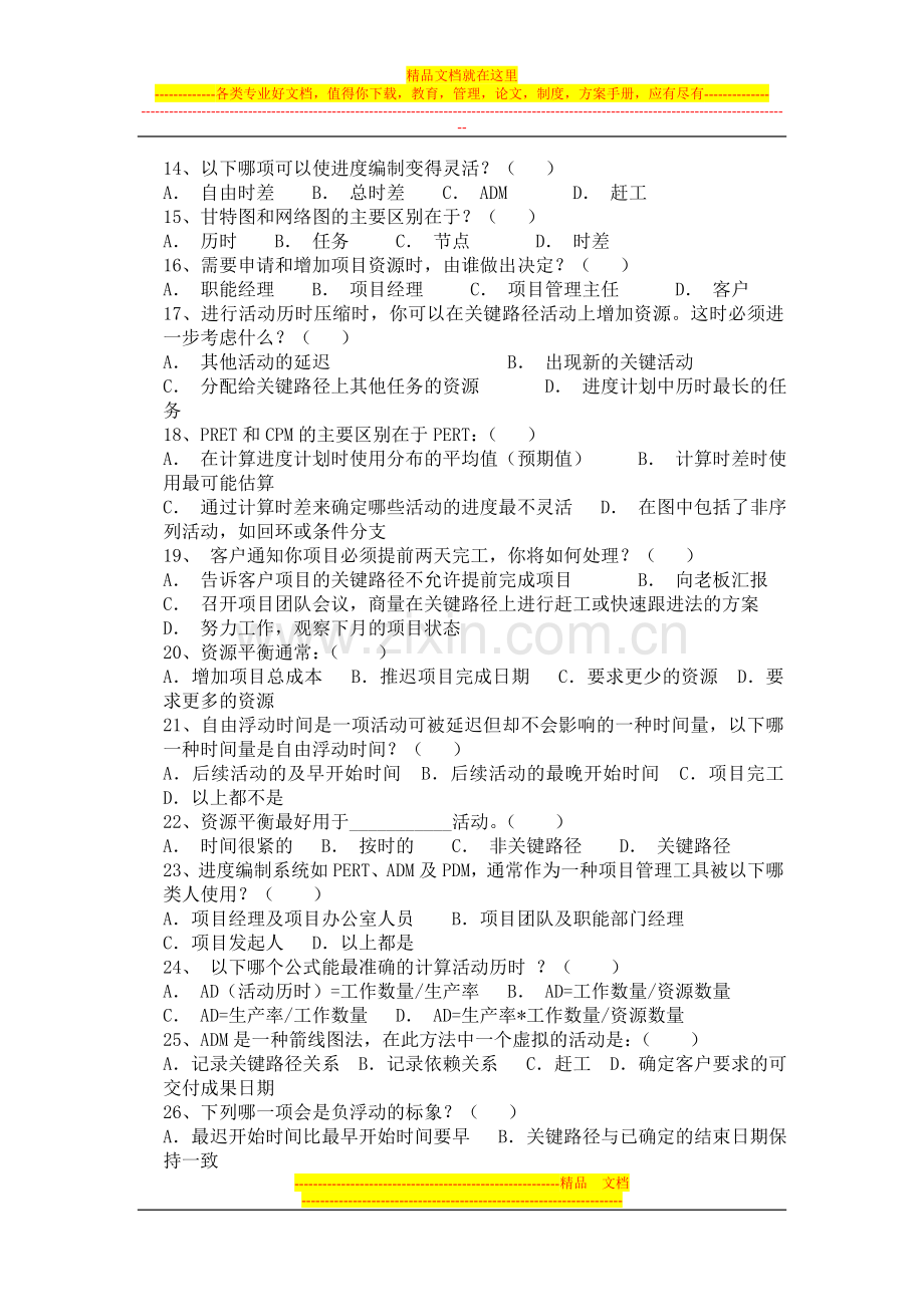 项目时间管理习题及答案.doc_第2页