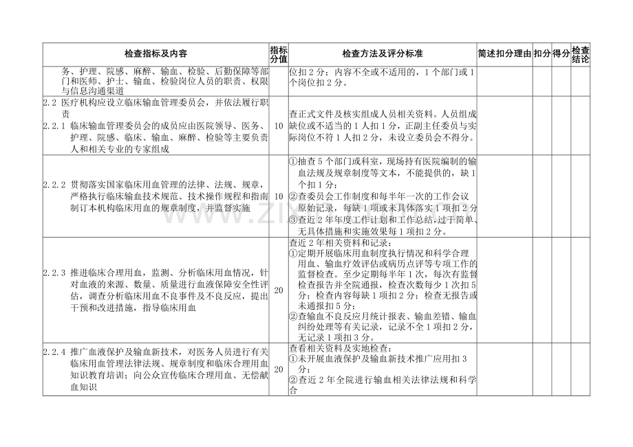 输血管理实施细则考核办法..doc_第2页