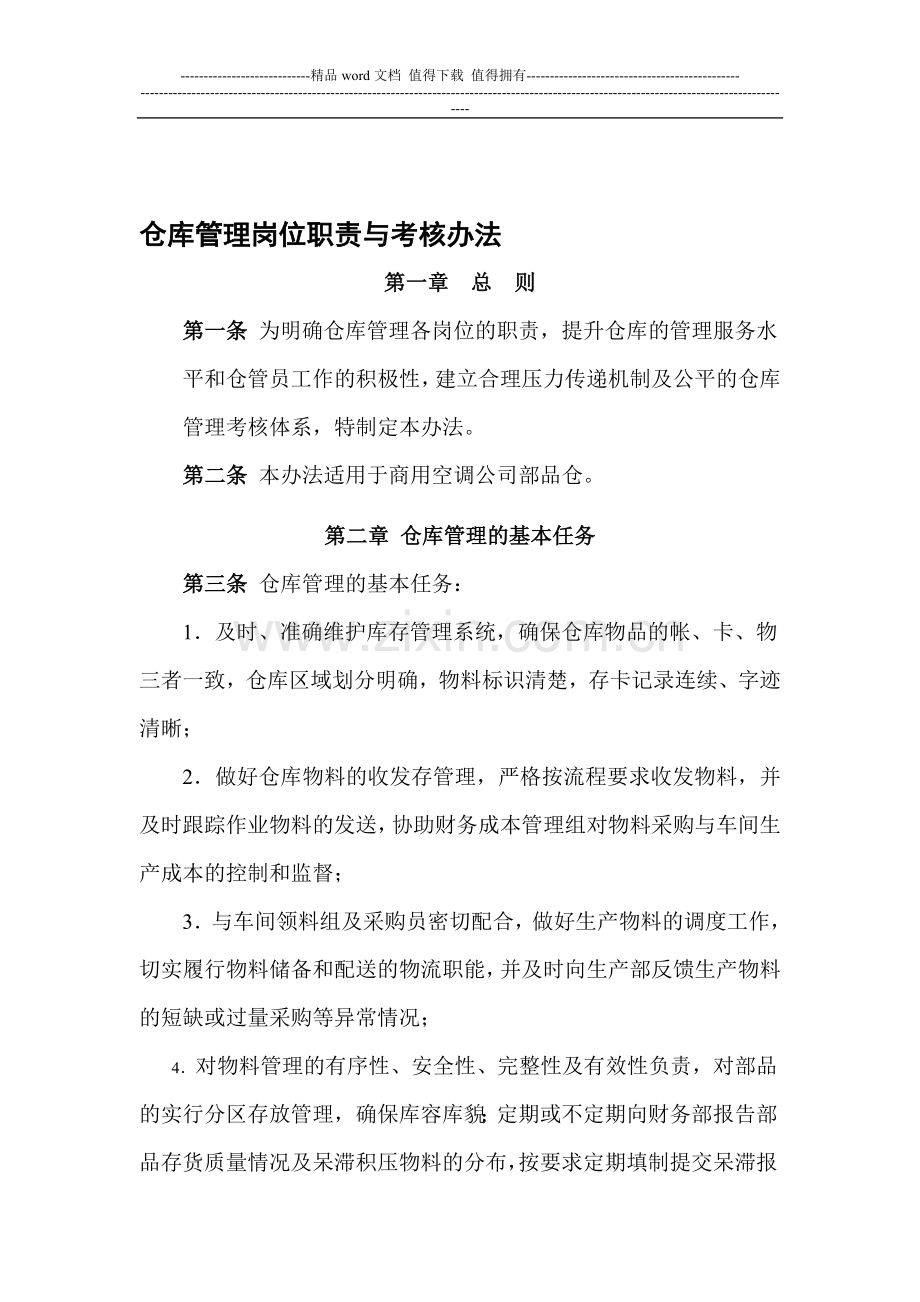 仓库管理岗位职责与考核办法..doc_第1页