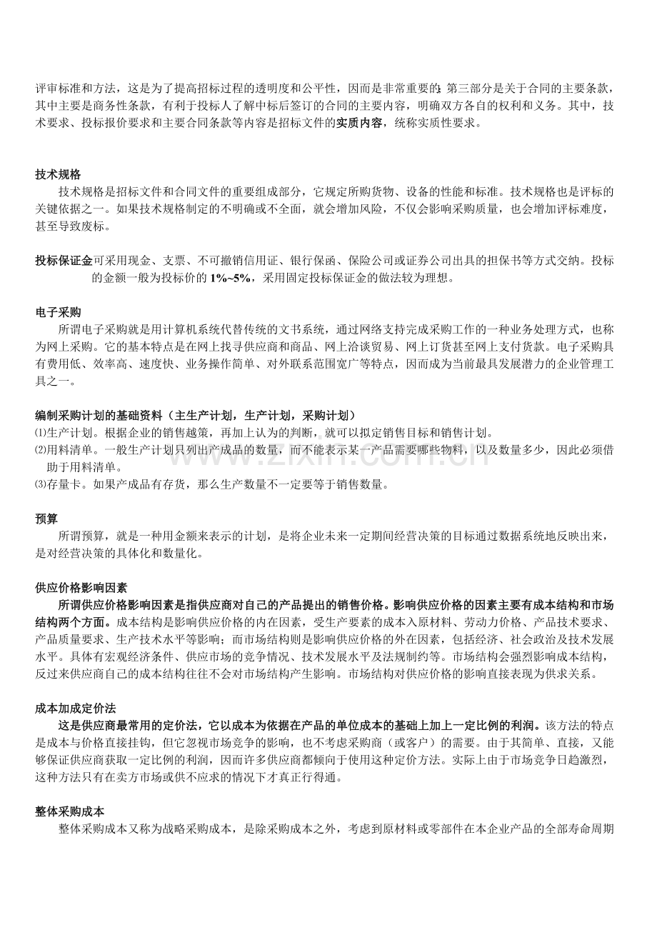 采购管理复习重点.doc_第2页