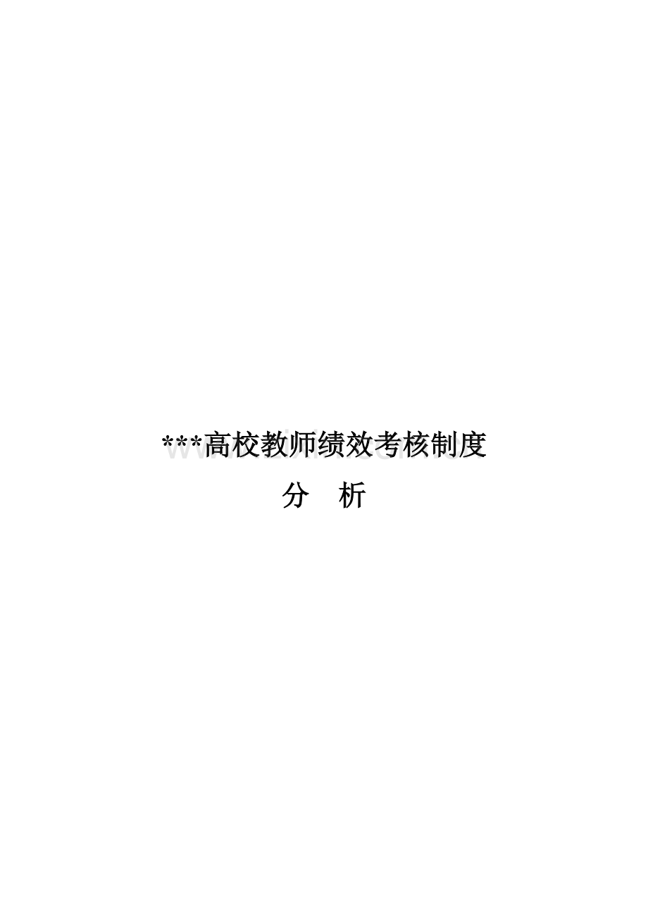 某高校绩效考核体系分析.doc_第1页